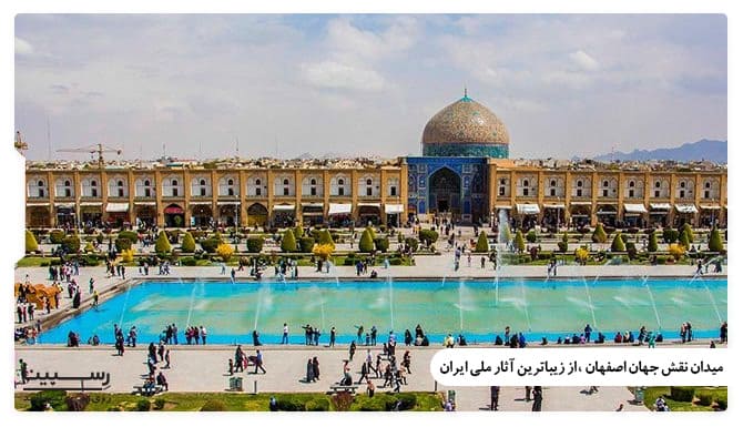 میدان نقش جهان اصفهان تور اصفهان ارزان