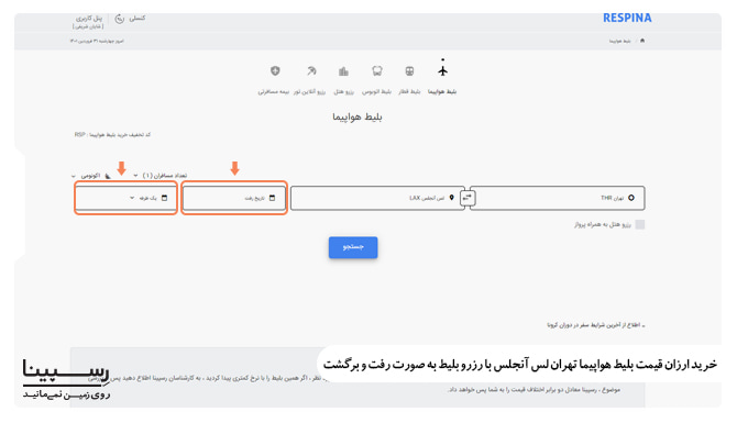 خرید ارزان قیمت بلیط هواپیما تهران لس آنجلس با رزرو بلیط رفت و برگشت