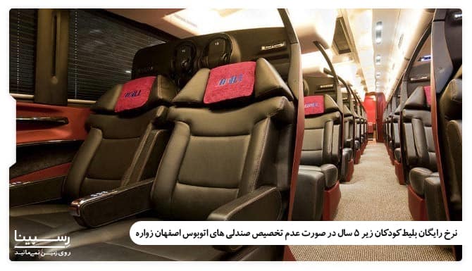 بلیط رایگان کودکان زیر 5 سال اتوبوس اصفهان زواره در صورت عدم تخصیص صندلی بلیط رایگان کودکان زیر 5 سال اتوبوس اصفهان زواره در صورت عدم تخصیص صندلی