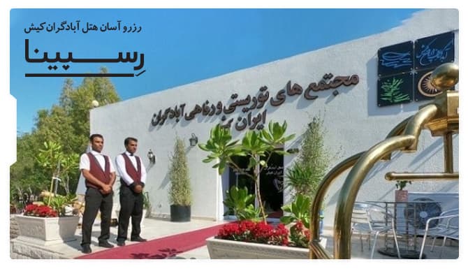 رزرو هتل آبادگران کیش با تخفیف رسپینا هتل آبادگران کیش با تخفیف رسپینا