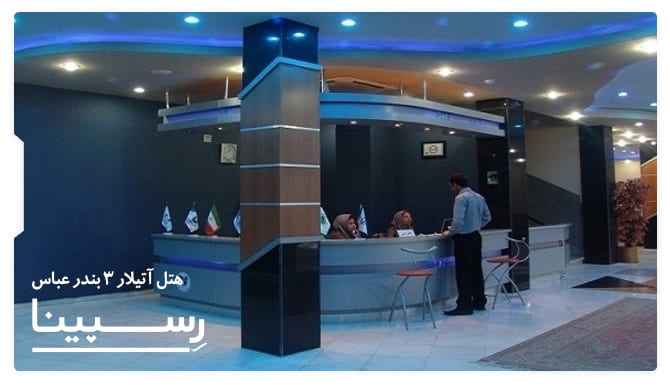 رزرو آسان هتل آتیلار 3 بندرعباس با رسپینا هتل آتیلار 3 بندرعباس
