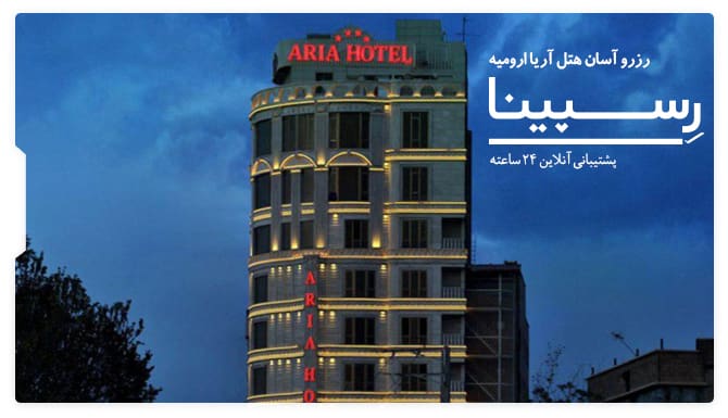 هتل آریا ارومیه