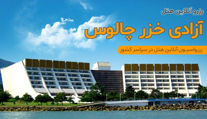 رزرو هتل آزادی خزر چالوس رسپینا  هتل آزادی خزر چالوس ارزان  رزرو آنلاین هتل آزادی چالوس هتل آزادی خزر چالوس