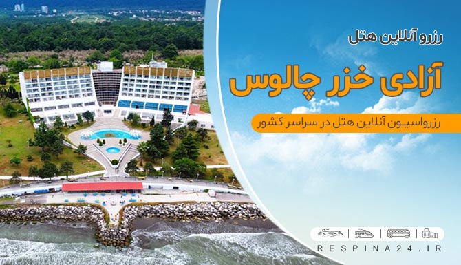 رزرو هتل آزادی خزر چالوس رسپینا، هتل آزادی خزر چالوس ارزان  رزرو آنلاین هتل آزادی چالوس رزرو هتل آزادی خزر چالوس