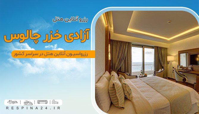 هتل آزادی خزر چالوس ارزان