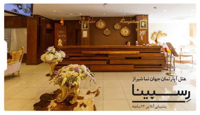 هتل آپارتمان جهان نما شیراز رسپینا