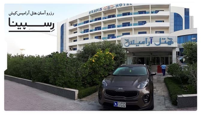 رزرو هتل آرامیس کیش با تخفیف ویژه رسپینا هتل آرامیس کیش رسپینا