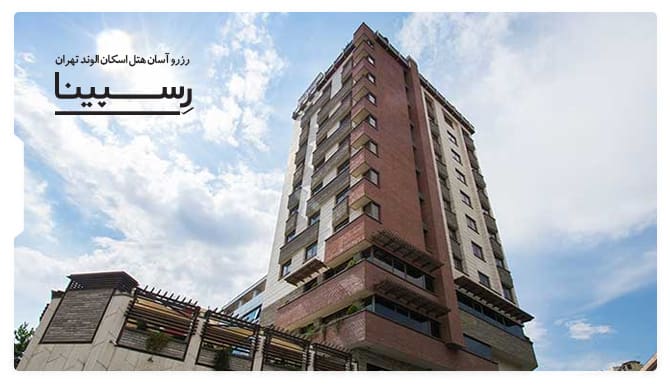 هتل اسکان الوند تهران