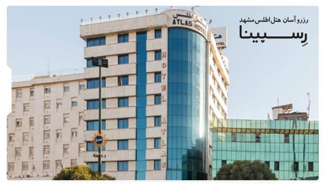رزرو آسان هتل اطلس مشهد با رسپینا هتل اطلس مشهد