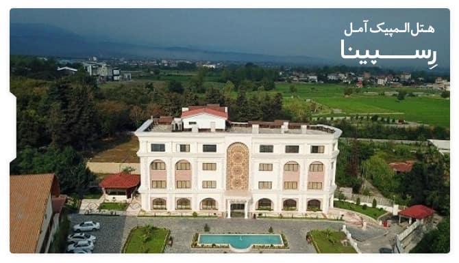 رزرو هتل المپیک آمل با رسپینا رزرو هتل المپیک آمل