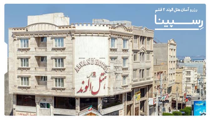 هتل الوند 2 قشم