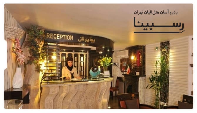 هتل الیان تهران