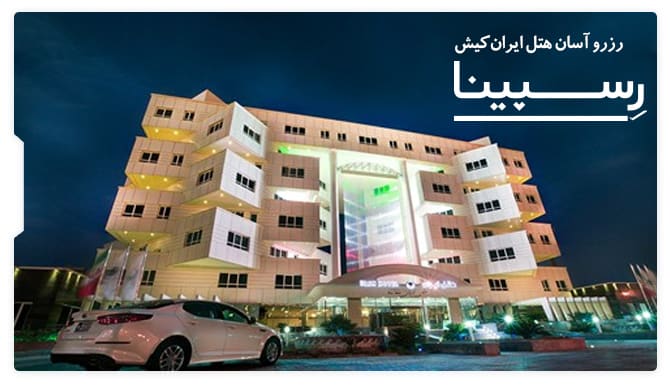 هتل ایران کیش