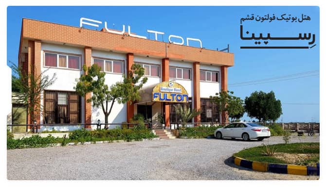 رزرو آسان هتل بوتیک فولتون قشم با رسپینا هتل بوتیک فولتون قشم