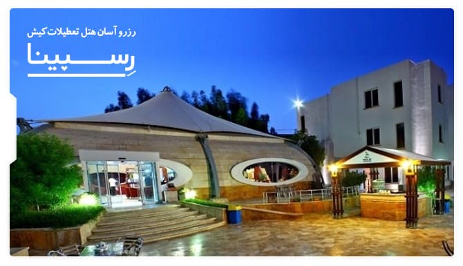 هتل تعطیلات کیش