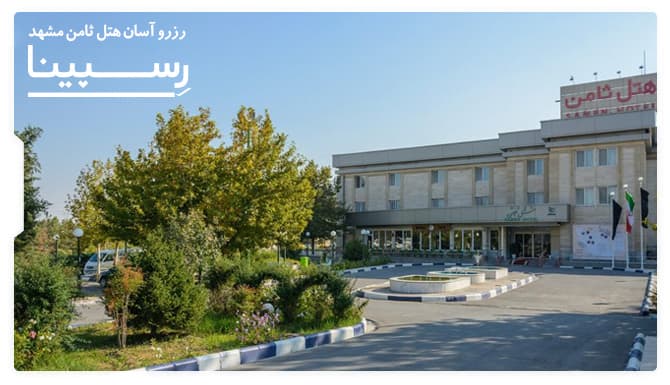 رزرو آسان هتل ثامن مشهد با رسپینا هتل ثامن مشهد