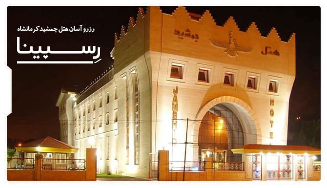 رزرو اسان هتل جمشید کرمانشاه با رسپینا هتل جمشید کرمانشاه