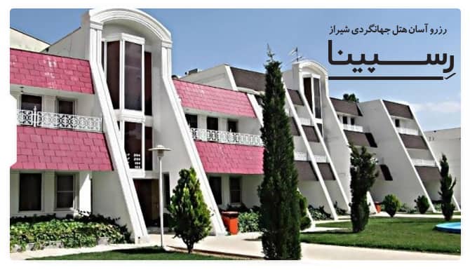 هتل جهانگردی شیراز