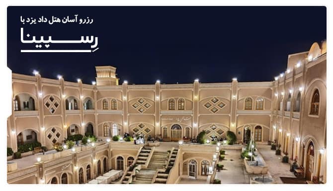 رزرو آسان هتل داد یزد با رسپینا هتل داد یزد