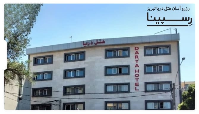 رزرو آسان هتل دریا تبریز با رسپینا هتل دریا تبریز