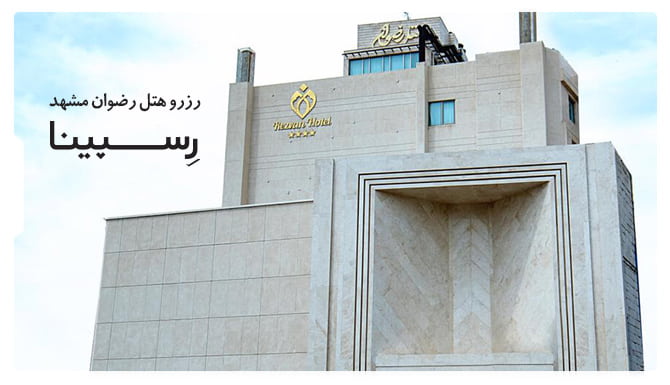 رزرو آسان هتل رضوان مشهد رسپینا هتل رضوان مشهد رسپینا