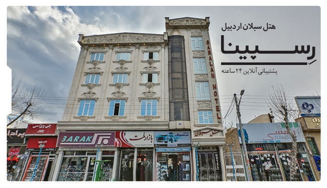 رزرو آسان اقامت هتل سبلان اردبیل با رسپینا هتل سبلان اردبیل رسپینا