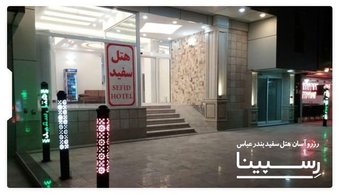 رزرو آسان هتل سفید بندرعباس با رسپینا هتل سفید بندرعباس