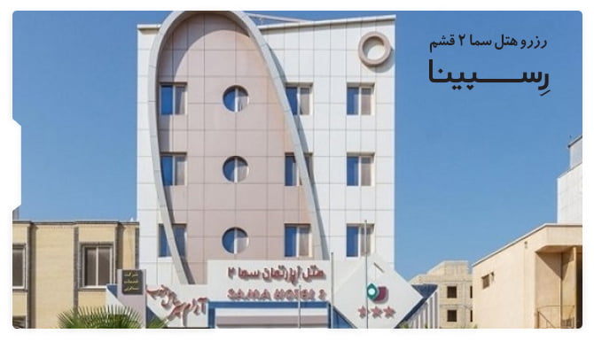 رزرو هتل سما 2 قشم با رسپینا هتل سما 2 قشم