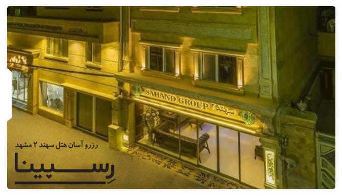 هتل سهند 2 مشهد