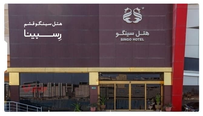 رزرو هتل سینگو قشم با رسپینا رزرو هتل سینگو قشم