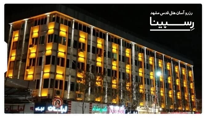 هتل قدس مشهد