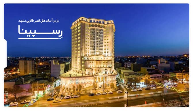 هتل قصر طلایی مشهد