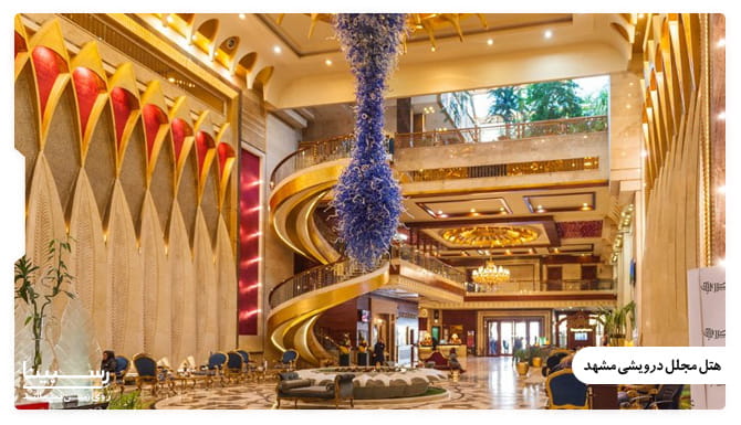 هتل مجلل درویشی مشهد هتل مجلل درویشی مشهد