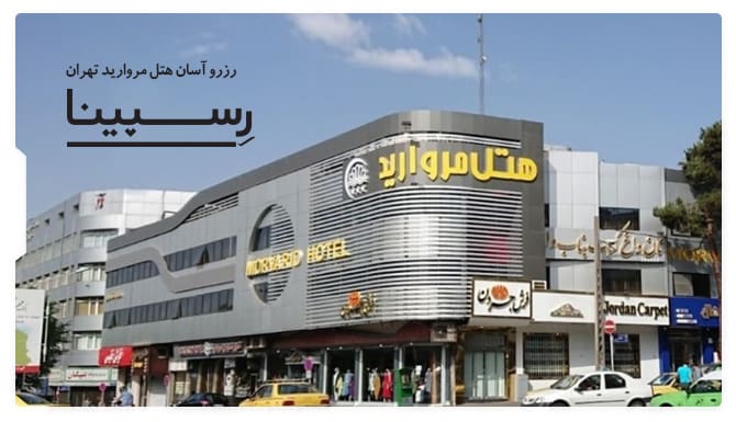 هتل مروارید تهران