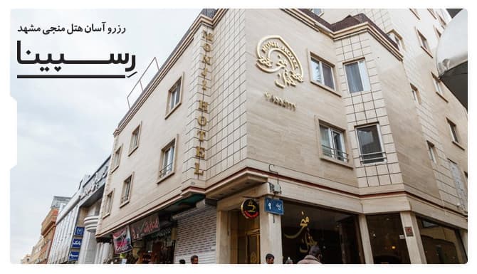 رزرو آسان هتل منجی مشهد با رسپینا هتل منجی مشهد