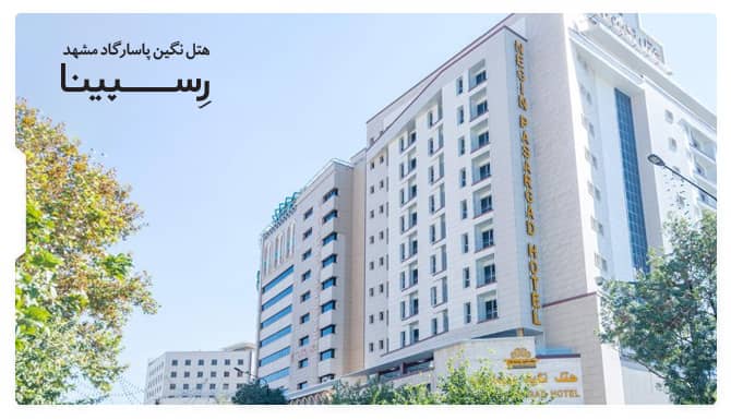 رزرو آسان هتل نگین پاسارگاد مشهد با رسپینا رزرو هتل نگین پاسارگاد مشهد