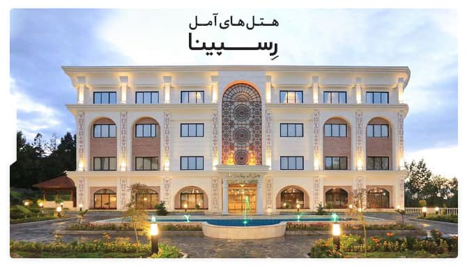 رزرو هتل های آمل از رسپینا رزرو هتل های آمل از رسپینا