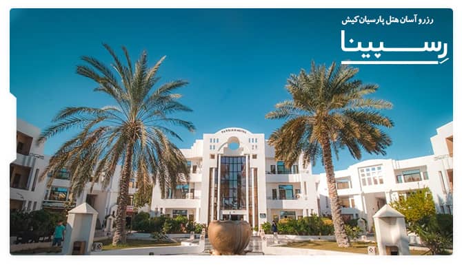 رزرو آسان هتل پارسیان کیش با رسپینا هتل پارسیان کیش