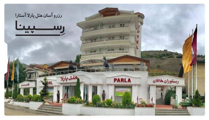 رزرو آسان هتل پارلا آستارا با رسپینا هتل پارلا آستارا