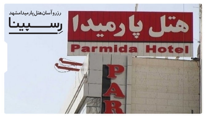 رزرو آسان هتل پارمیدا مشهد با رسپینا هتل پارمیدا مشهد