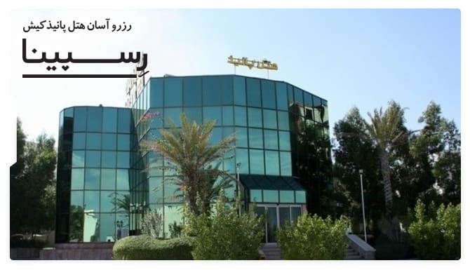 هتل پانیذ کیش رسپینا