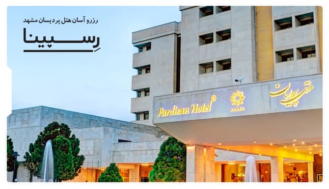 رزرو آسان هتل پردیسان مشهد با رسپینا هتل پردیسان مشهد