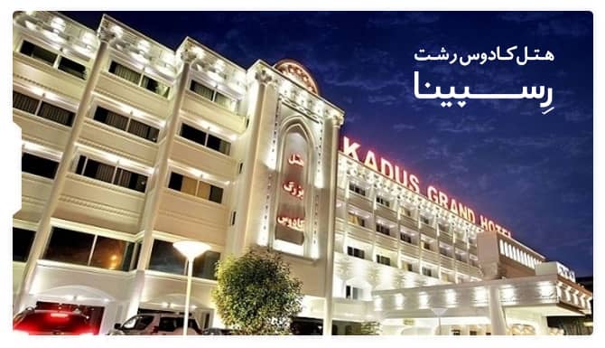 رزرو هتل کادوس رشت با رسپینا هتل کادوس رشت