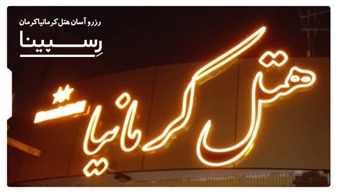 رزرو آسان هتل کرمانیا کرمان با رسپینا هتل کرمانیا کرمان