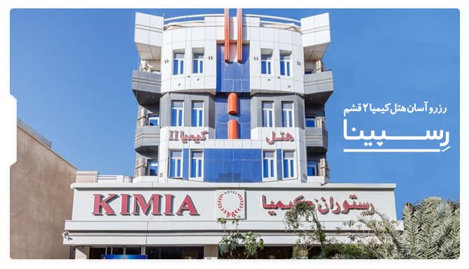 رزرو آسان هتل کیمیا 2 قشم با رسپینا هتل کیمیا 2 قشم