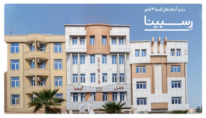 راهنمای رزرو هتل کیمیا 3 قشم از رسپینا هتل کیمیا 3 قشم