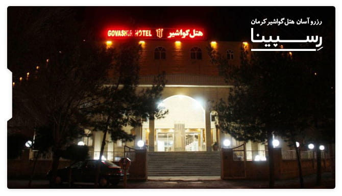 رزرو آسان هتل گواشیر کرمان با رسپینا هتل گواشیر کرمان