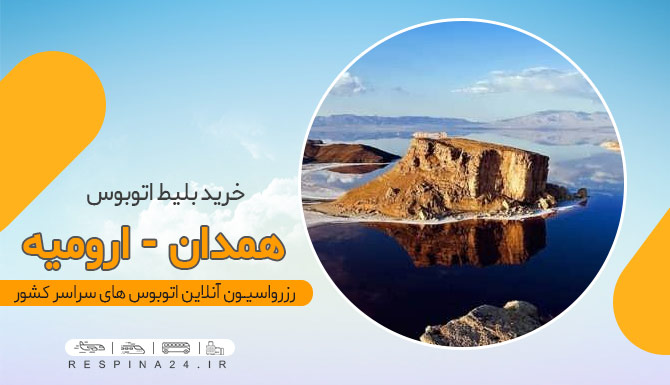 بلیط اتوبوس همدان ارومیه