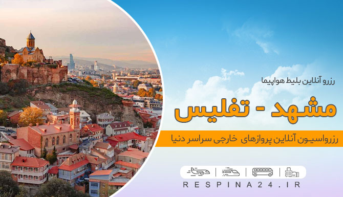 پرواز مشهد تفلیس، قیمت بلیط هواپیما مشهد تفلیس، خرید بلیط هواپیما مشهد تفلیس بلیط پرواز مشهد تفلیس