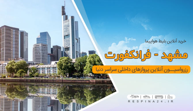 بلیط هواپیما مشهد فرانکفورت، بلیط ارزان هواپیما مشهد فرانکفورت، بلیط پرواز از مشهد به فرانکفورت خرید بلیط هواپیما مشهد فرانکفورت از رسپینا